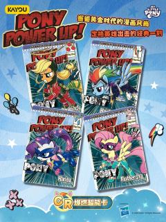 小马宝莉 友谊永恒卡 趣影包 第7弹 即将上线,
超能小马来