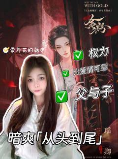 情字困住了我 非死不能够逃脱
莫笑我 太疯魔
“以金粉覆面，