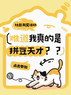 我的拼豆这么厉害
难道我真的是拼豆天才？
分享你的拼豆作品、