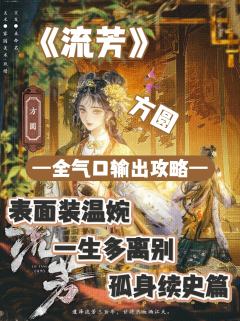 （完整版攻略↓关联，图2起为部分攻略内容）

核心就一个字：