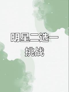 明星三选一(第一期)
鞠婧祎/赵露思/白鹿
票数最多的下一期