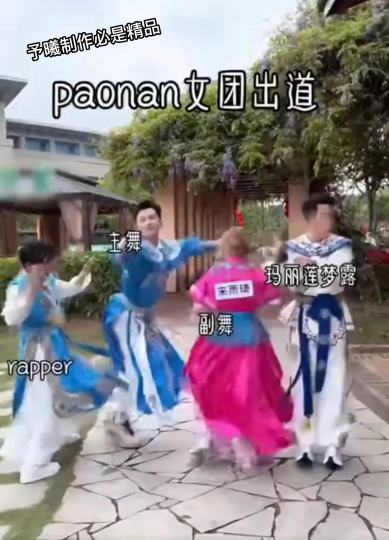 paonan女团出道… 