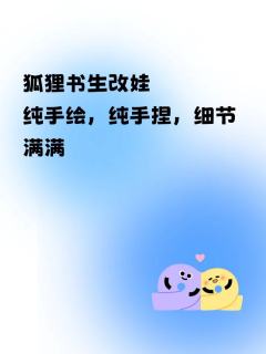狐狸书生改娃
纯手绘，纯手捏，细节满满