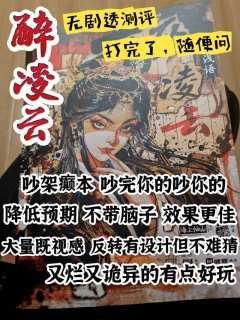 醉凌云无剧透测评┃低开乱走又烂又好玩
时长:10h
角色:苏