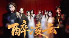 醉凌云无剧透测评┃低开乱走又烂又好玩
时长:10h
角色:苏