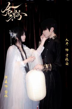 浮生梦 & 剧本玩家会
《金粉》重庆点映车
店家:Ta推理