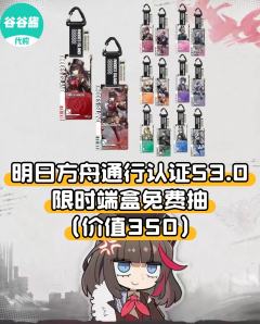 【通行证53.0端盒免费送】
📝 活动规则：在活动时间内，