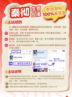 ‼️快来【秦彻2026生贺应援】页面晒出秦彻生贺应援帖子(如