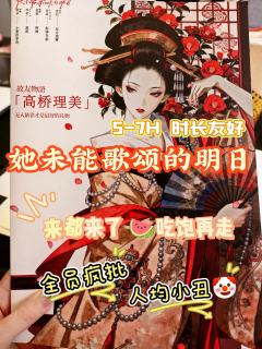 她未能歌颂的明日,打了。
简单说说吧~无剧透,放心食用✌️