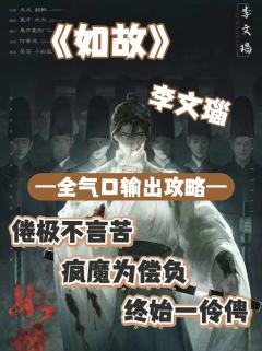 （完整版攻略↓关联，图2起为部分攻略内容）

经典本攻略更新
