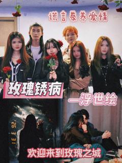 祂们用爱养大你，又用爱囚禁你。
🏠店铺：浮世绘
🕐时长：