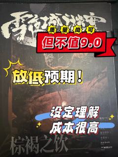 这真的是9.0分的硬核天花板剧本吗？

📖个人评分：B
�