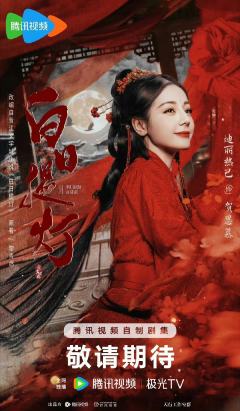 迪丽热巴有点甜，不看白日提灯有点悬🥰
爱丽丝们打不打算看白