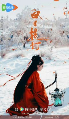 迪丽热巴有点甜，不看白日提灯有点悬🥰
爱丽丝们打不打算看白