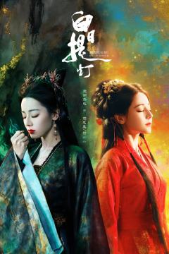 迪丽热巴有点甜，不看白日提灯有点悬🥰
爱丽丝们打不打算看白