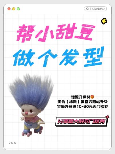 发量王者小甜豆在线等一个托尼老师...

⏰活动时间
3.17-3.23

📝参与方式
点击右上方【跟帖】，做一日小甜豆的Tony老师，给孩子来款造型💇

🎁活动奖励升级‼️
我们将从参与跟帖的岛民中