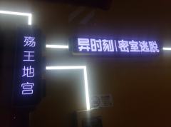 上海密室殇王地宫|稻米沉浸式探索
上海密室远征第四天10主题