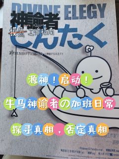 神匿于五日之下｜边打⭕神，边给⭕神打工

📚剧本：神匿于五