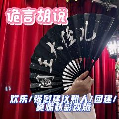 🌂诡言胡说 八嘎推理😜
➰类型：中式 推理 欢乐 还原
