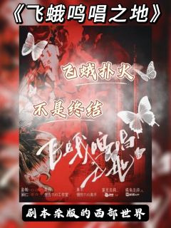 「死亡不是终结，而是开始」

🏟️剧本名称：飞蛾鸣唱之地
