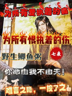 
刍狗万物，圣而不仁。
湘沙怀古，和光同尘。

我意无悔，与