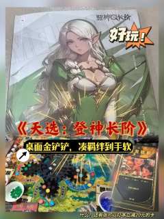 《天选:登神长阶》|桌面金铲铲‼️好玩‼️
推荐指数:🌟