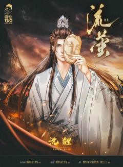 
穿越光影，邂逅流萤之梦。

剧本：《流萤》
店铺：阁下吃瓜