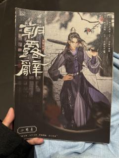 朝露辞?好好好好一个巨无敌让人无语的本子……
好难评。。。