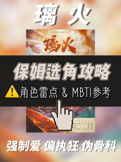 《璃火》保姆选角攻略get✅
官方tag:
天生坏种恶女/