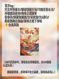 《璃火》保姆选角攻略get✅
官方tag:
天生坏种恶女/