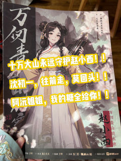 “十万大山永远守护赵小西”
“沈初一，往前走，不要回头”
“