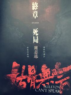 【枯骨无言】承载历史的精品盒装

取材于近代历史的剧本，不论