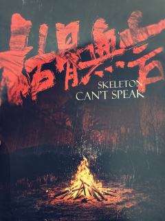 【枯骨无言】承载历史的精品盒装

取材于近代历史的剧本，不论