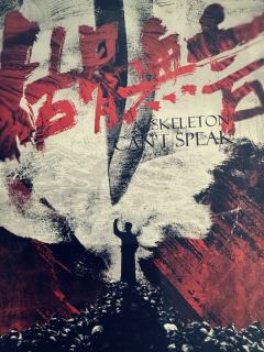 【枯骨无言】承载历史的精品盒装

取材于近代历史的剧本，不论