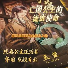 “只要公主还活着，齐国就没有亡”

“我也想和我的心上人站在