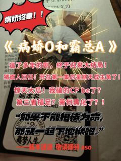 新本速递｜《病娇3：近乎正常的我们》

🈲病娇O和霸总A的