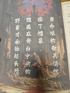 当命运的面具悄然落下帷幕,隐藏在舞台中央的野兽才会抬起头颅�