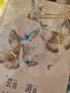 蝴蝶一生只爱一个人一人

体验剧本：落书2观梦
体验角色：芸