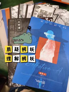 侦探大人,时代变了啊!
📖剧本类型:鳄妖的魅力/新人进阶/