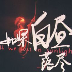 “活在光里。
你做到了。”
体验角色：刺猬
DM：渣哥
店家