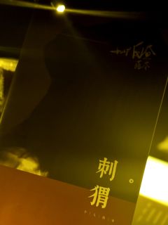 “活在光里。
你做到了。”
体验角色：刺猬
DM：渣哥
店家