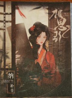 “初弦。杀人，究竟是什么感觉。” 
“当你的身后站着一个人的