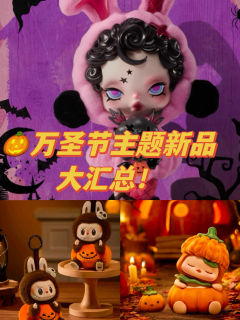 🎃提前就位！万圣节主题新品大汇总😍

今年万圣节新品中，
