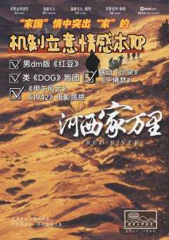 自《红豆》在我心中封神后一直在寻找她的替代品，现在，《河西家