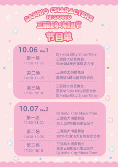 📣~三丽鸥嗨翻巴士之旅发车~
📣 三丽鸥嗨翻节 已经开票