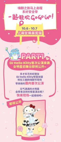 📣~三丽鸥嗨翻巴士之旅发车~
📣 三丽鸥嗨翻节 已经开票