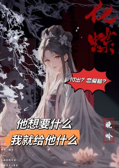 喜欢天官和魔道的玩家🈶“福”咯、作者超“爱”墨香大大!!!