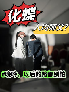 喜欢天官和魔道的玩家🈶“福”咯、作者超“爱”墨香大大!!!