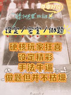 💫"时间是让人只能前行的诡计，终点前的庸医，献上名为推理的