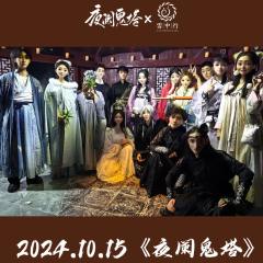 ⚠️真心奉劝各位：
《夜阑鬼塔》真的不要轻易尝试‼️
轻则哭